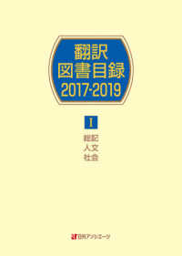 翻訳図書目録２０１７‐２０１９〈１〉総記・人文・社会