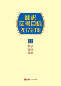 翻訳図書目録２０１７－２０１９ 〈２〉 科学・技術・産業