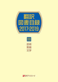 翻訳図書目録２０１７‐２０１９〈３〉芸術・言語・文学