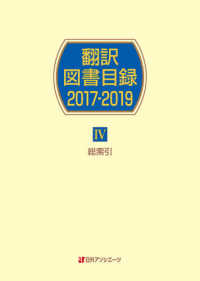 翻訳図書目録２０１７－２０１９ 〈４〉 総索引
