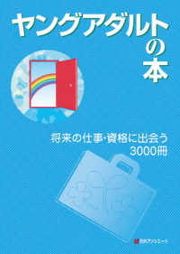 ヤングアダルトの本―将来の仕事・資格に出会う３０００冊