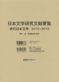 日本文学研究文献要覧　現代日本文学 〈２０１５～２０１９〉