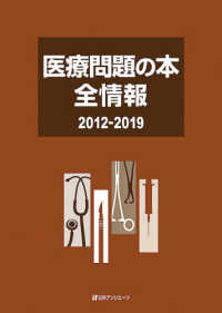 医療問題の本全情報 〈２０１２－２０１９〉