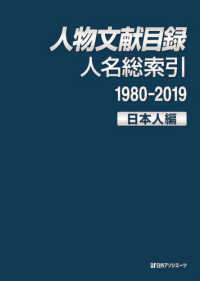 人物文献目録　人名総索引 〈１９８０－２０１９〉 日本人編