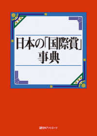 日本の「国際賞」事典
