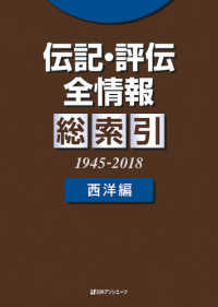 伝記・評伝全情報総索引　西洋編 - １９４５－２０１８