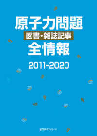 原子力問題図書・雑誌記事全情報２０１１‐２０２０