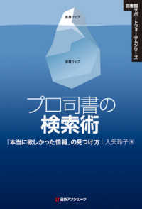 プロ司書の検索術 - 「本当に欲しかった情報」の見つけ方 図書館サポートフォーラムシリーズ