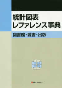 統計図表レファレンス事典　図書館・読書・出版