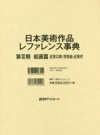 日本美術作品レファレンス事典 〈第３期　絵画篇（近世以前・浮世〉