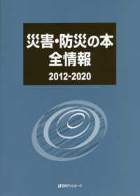 災害・防災の本全情報　２０１２‐２０２０