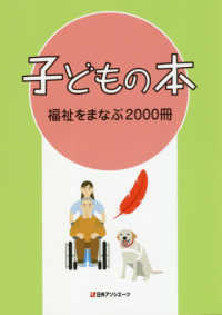 子どもの本　福祉をまなぶ２０００冊