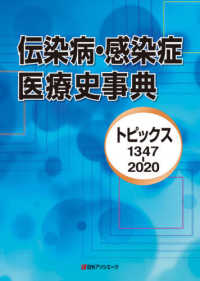 伝染病・感染症医療史事典―トピックス１３４７‐２０２０