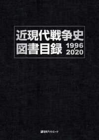 近現代戦争史図書目録１９９６‐２０２０