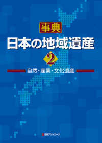 事典・日本の地域遺産 〈２〉 - 自然・産業・文化遺産