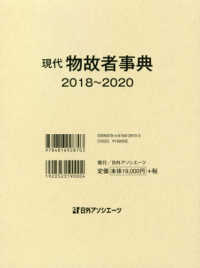 現代物故者事典 〈２０１８～２０２０〉