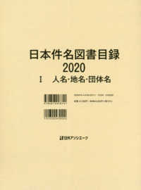 日本件名図書目録２０２０〈１〉人名・地名・団体名