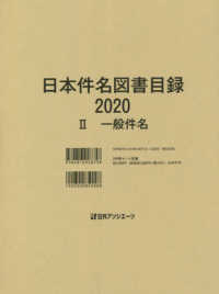 日本件名図書目録２０２０ 〈２〉 一般件名