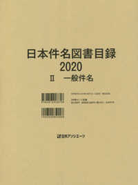 日本件名図書目録２０２０〈２〉一般件名