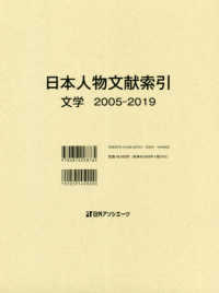 日本人物文献索引　文学　２００５‐２０１９