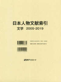 日本人物文献索引　文学 〈文学　２００５－２０１９〉