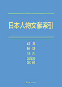 日本人物文献索引　政治・経済・社会 〈２００５－２０１９〉