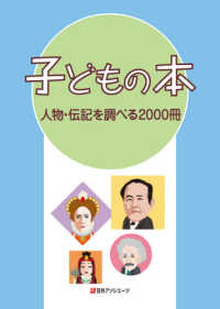 子どもの本　人物・伝記を調べる２０００冊