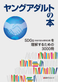 ヤングアダルトの本―ＳＤＧｓ（持続可能な開発目標）を理解するための３０００冊