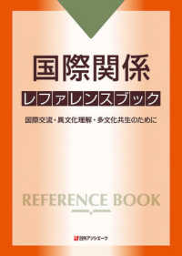 国際関係レファレンスブック―国際交流・異文化理解・多文化共生のために