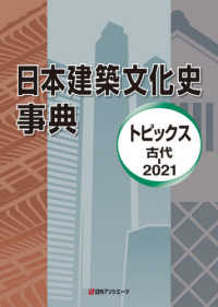 日本建築文化史事典―トピックス　古代－２０２１