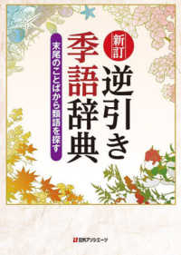 逆引き季語辞典 - 末尾のことばから類語を探す （新訂）