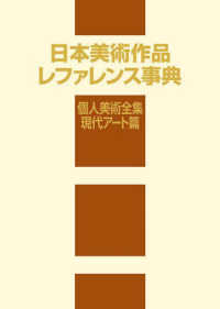 日本美術作品レファレンス事典　個人美術全集・現代アート篇