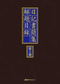 日記書簡集解題目録　第２期