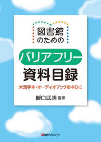 図書館のためのバリアフリー資料目録―大活字本・オーディオブックを中心に