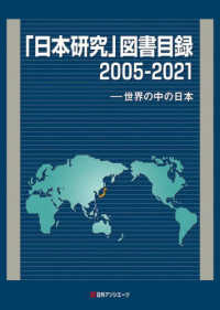 「日本研究」図書目録 〈２００５－２０２１〉 - 世界の中の日本