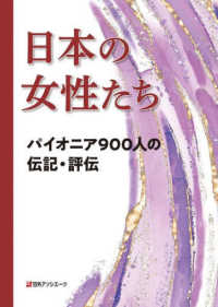 日本の女性たち―パイオニア９００人の伝記・評伝