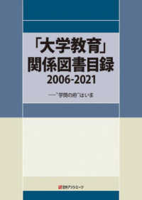 「大学教育」関係図書目録２００６‐２０２１―“学問の府”はいま