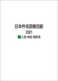 日本件名図書目録２０２１ 〈１〉 人名・地名・団体名
