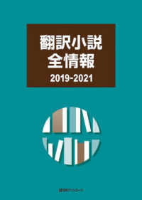 翻訳小説全情報　２０１９‐２０２１