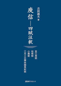 〓信―四賦注釈　哀江南賦・枯樹賦・小園賦・三月三日華林園馬射賦