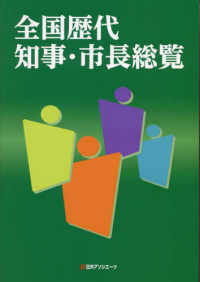全国歴代知事・市長総覧