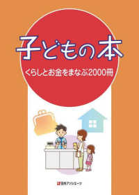 子どもの本　くらしとお金をまなぶ２０００冊