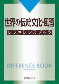 世界の伝統文化・風習レファレンスブック