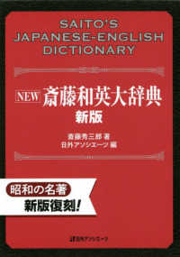 ＮＥＷ　斎藤和英大辞典 （新版）