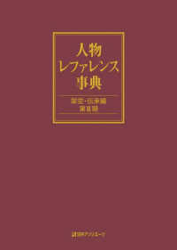 人物レファレンス事典　架空・伝承編 〈第２期〉