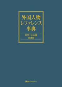 外国人物レファレンス事典　架空・伝承編　第２期