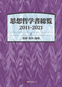 思想哲学書総覧２０１１‐２０２１〈１〉思想・哲学・倫理
