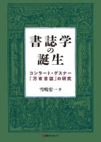 書誌学の誕生―コンラート・ゲスナー『万有書誌』の研究
