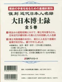 復刻　近代日本人名録　大日本博士録（全５巻）