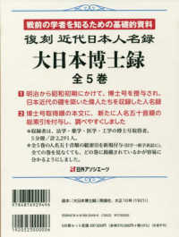 復刻　近代日本人名録　大日本博士録